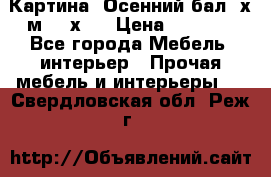 	 Картина “Осенний бал“ х.м. 40х50 › Цена ­ 6 000 - Все города Мебель, интерьер » Прочая мебель и интерьеры   . Свердловская обл.,Реж г.